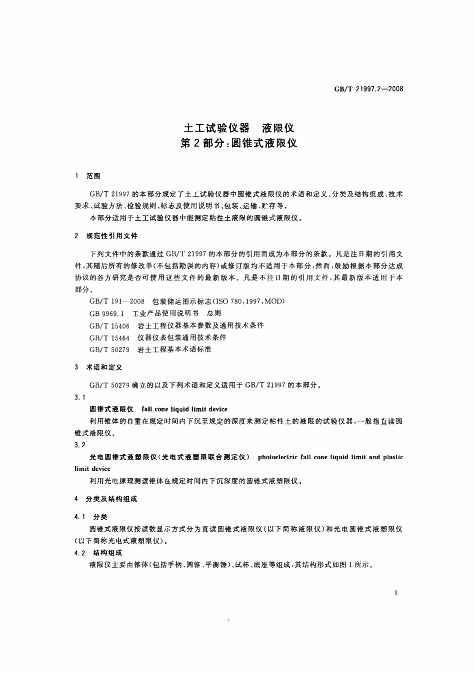 GBT21997.2-2008 土工试验仪器 液限仪 第2部分:圆锥式液限仪.pdf_第3页