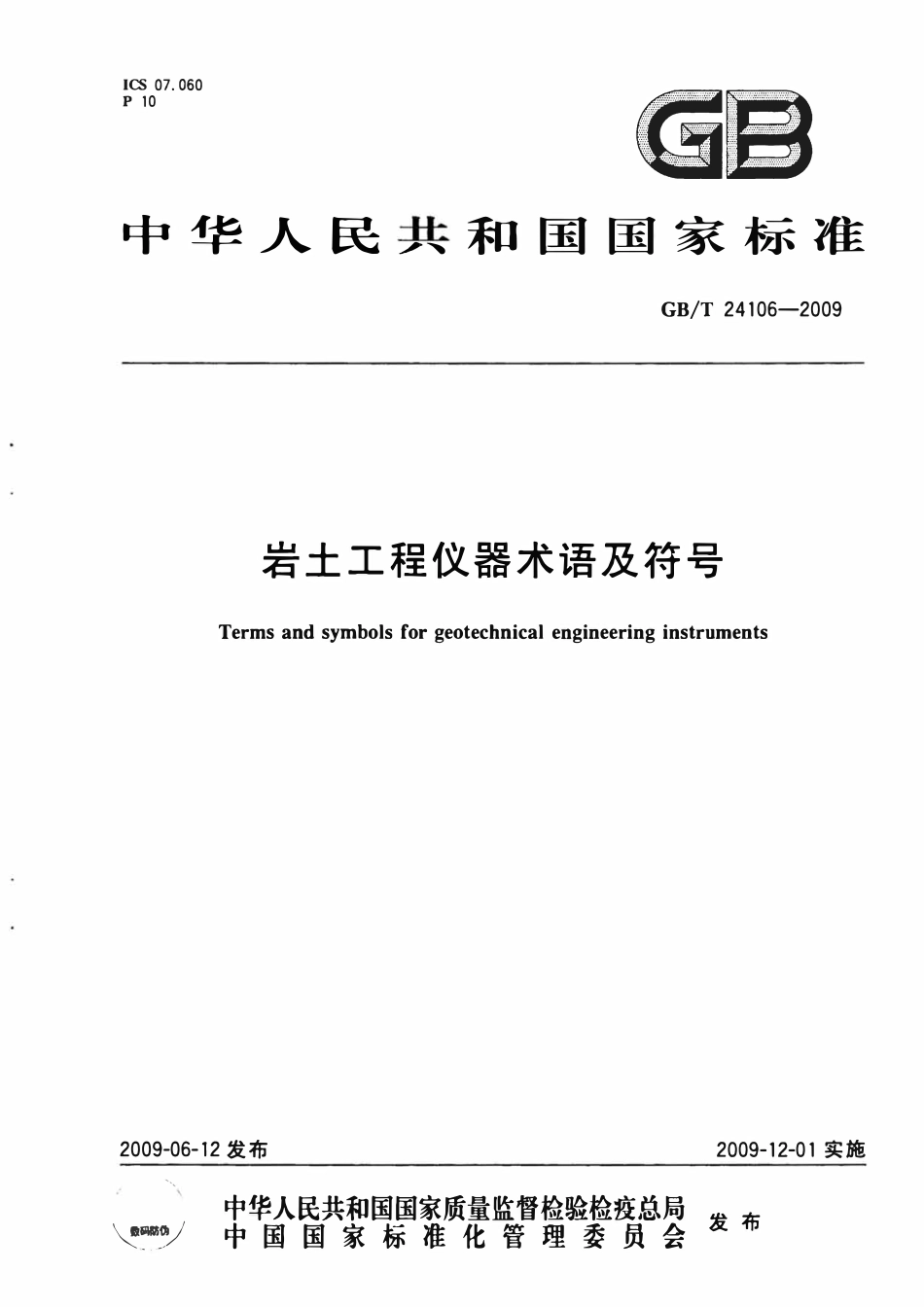 GBT24106-2009 岩土工程仪器术语及符号.pdf_第1页