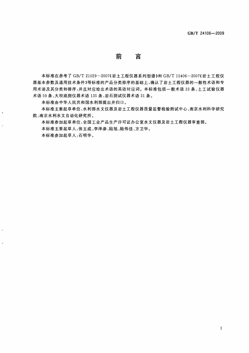 GBT24106-2009 岩土工程仪器术语及符号.pdf_第2页