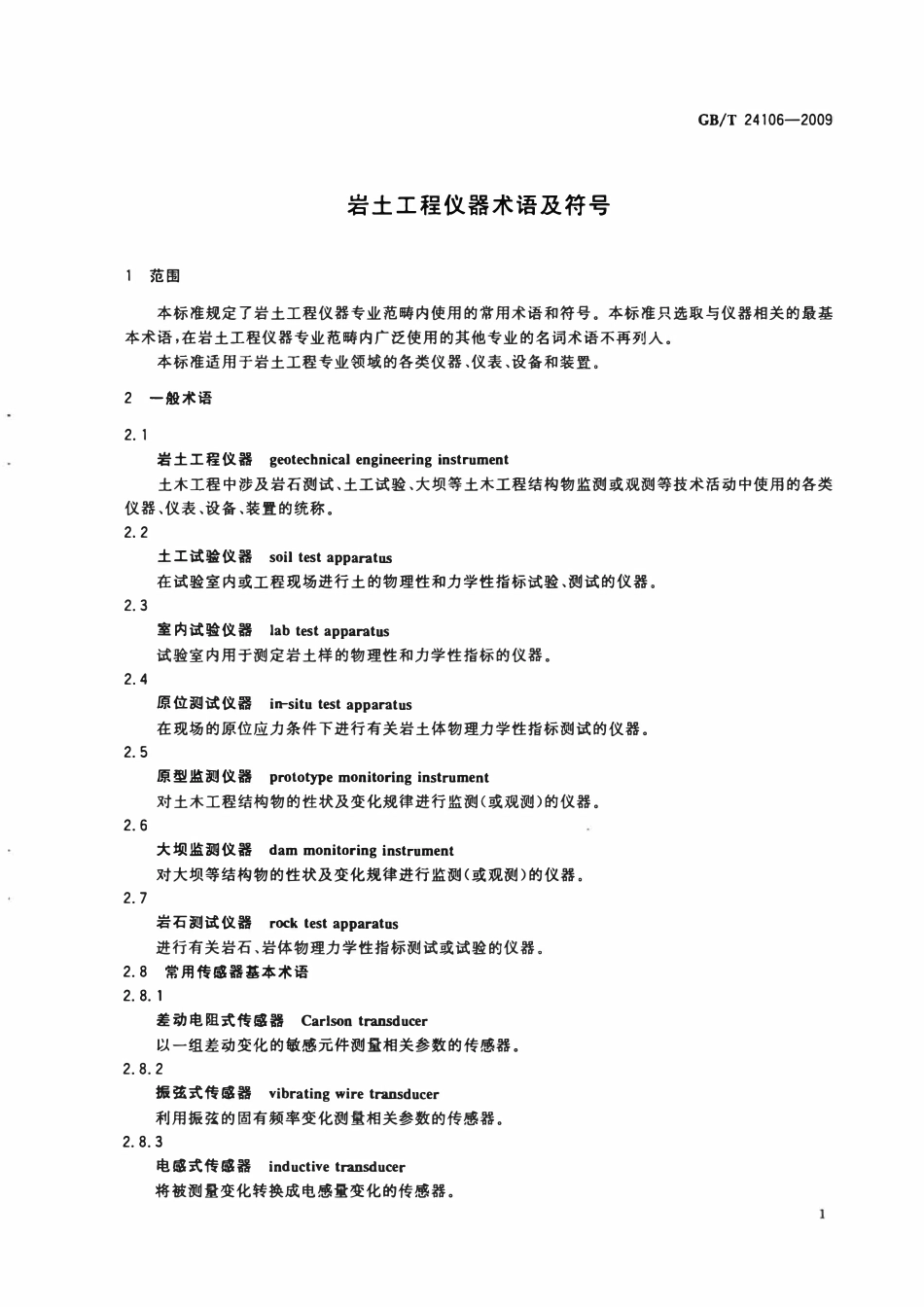 GBT24106-2009 岩土工程仪器术语及符号.pdf_第3页