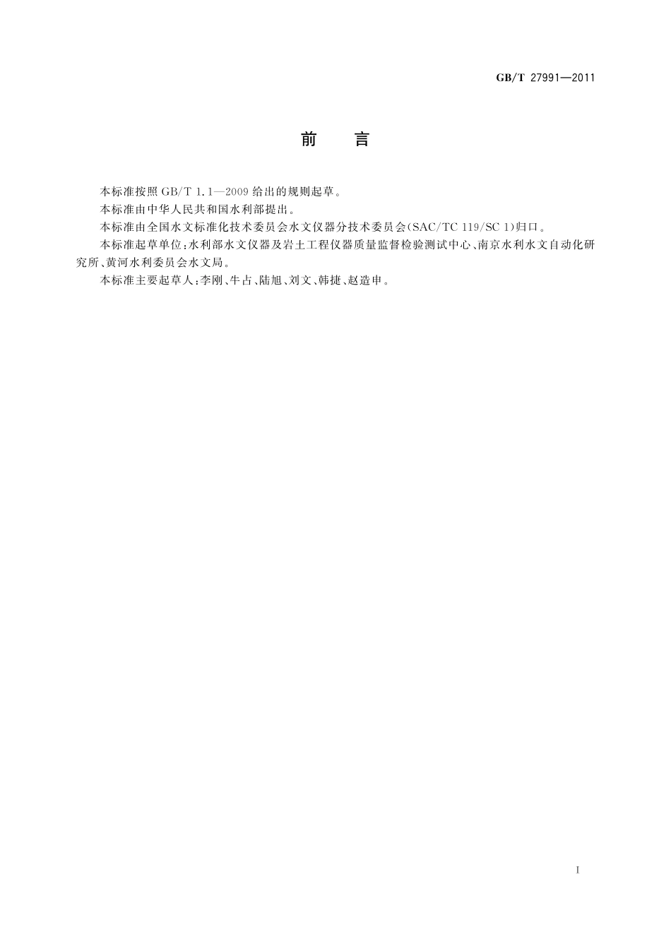 GBT27991-2011 河流泥沙测验及颗粒分析仪器基本技术条件.pdf_第2页