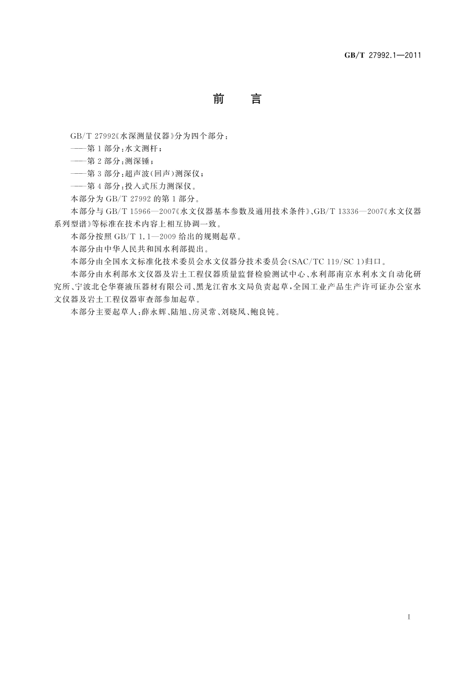 GBT27992.1-2011 水深测量仪器 第1部分:水文测杆.pdf_第2页