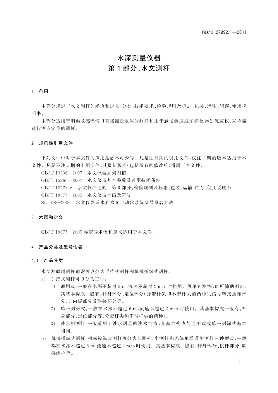 GBT27992.1-2011 水深测量仪器 第1部分:水文测杆.pdf_第3页