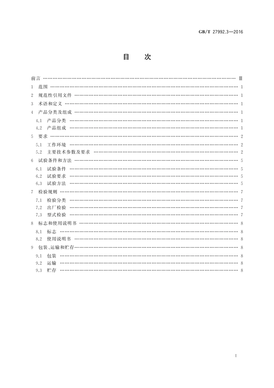 GBT27992.3-2016 水深测量仪器 第3部分:超声波测深仪.pdf_第2页