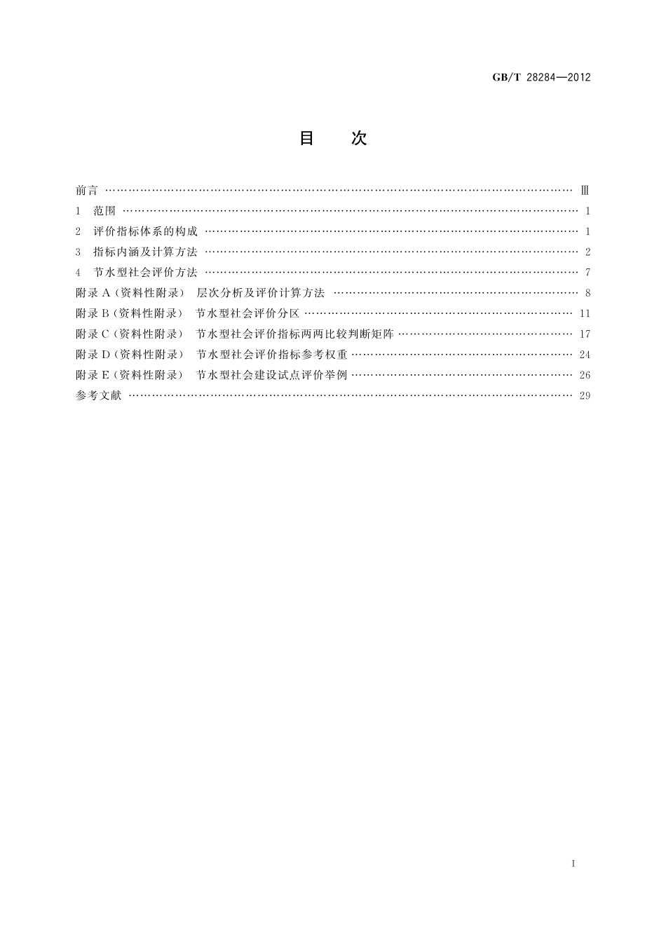 GBT28284-2012 节水型社会评价指标体系和评价方法.pdf_第2页