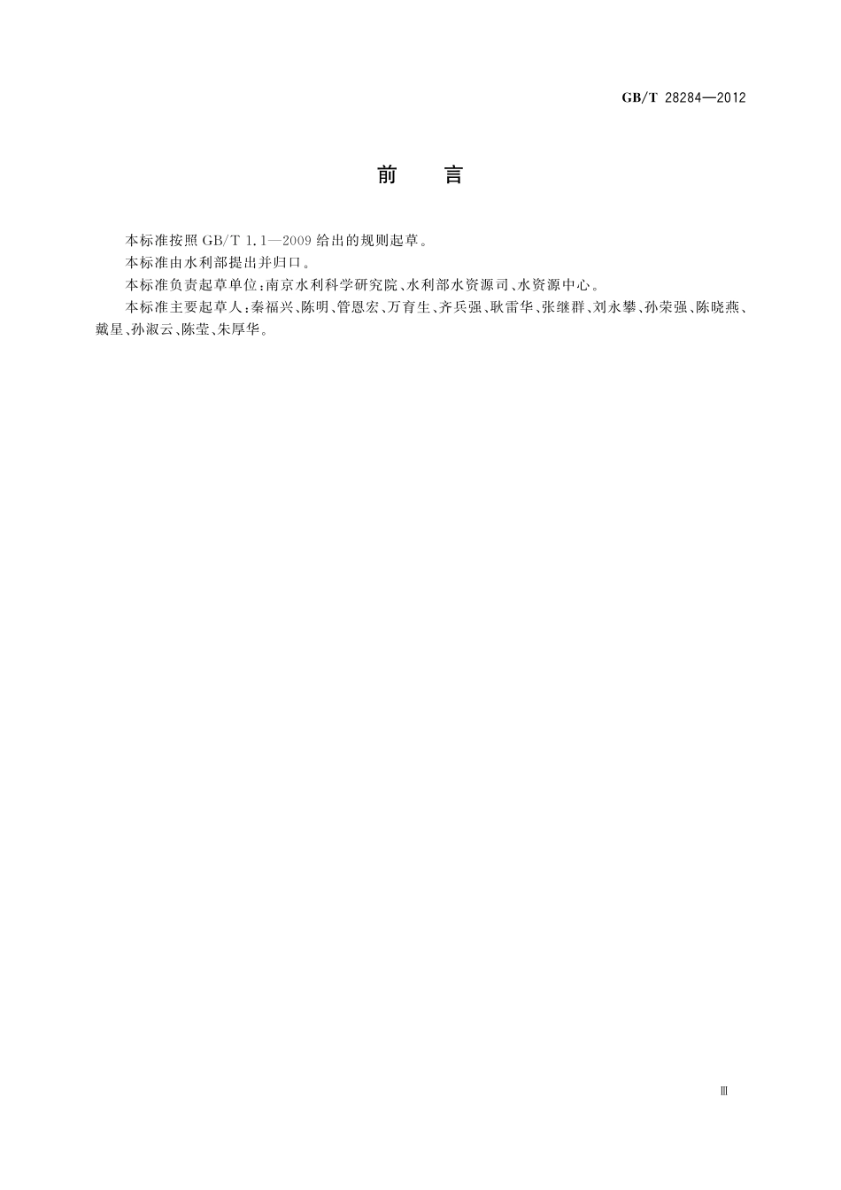 GBT28284-2012 节水型社会评价指标体系和评价方法.pdf_第3页