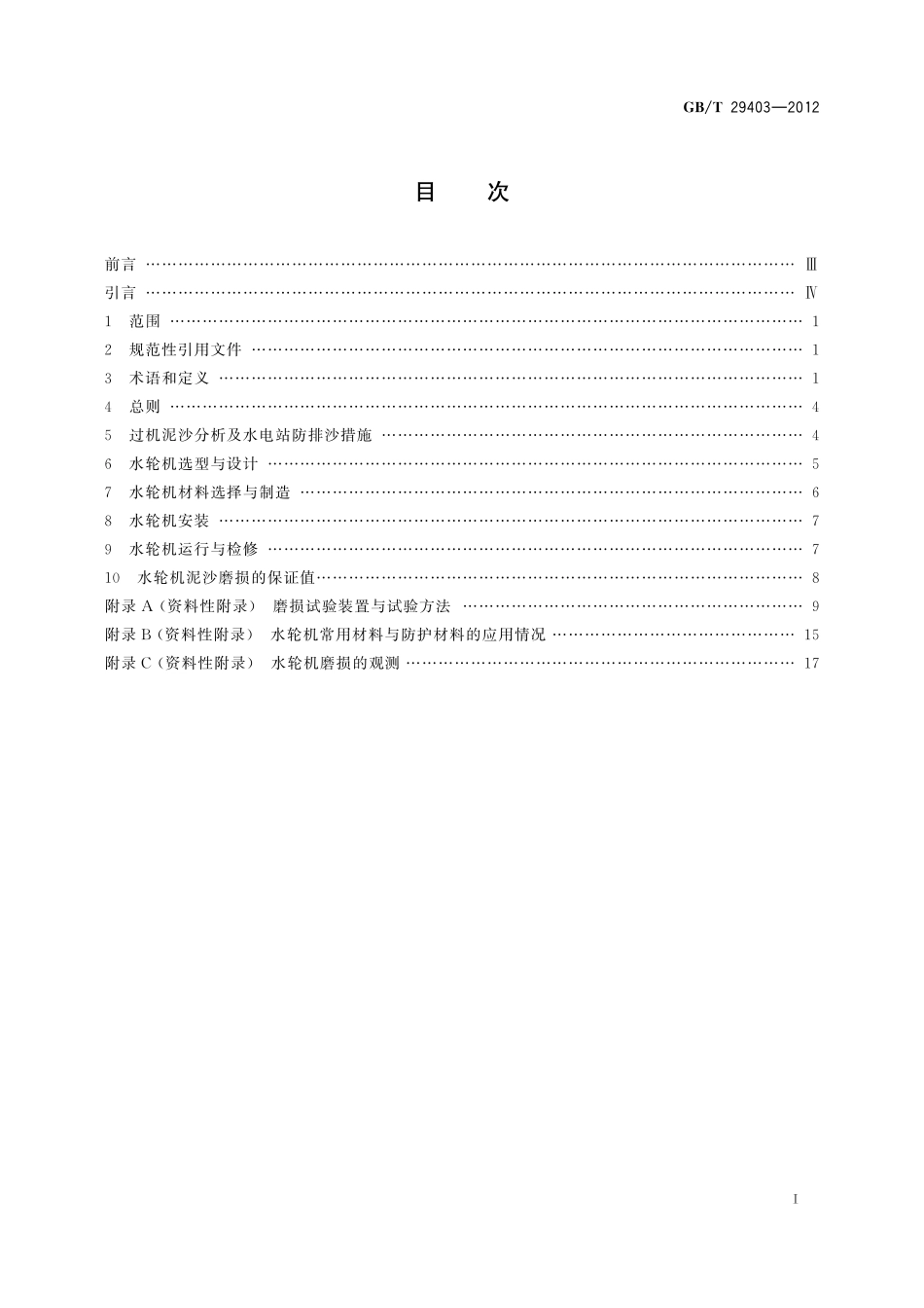 GBT29403-2012 反击式水轮机泥沙磨损技术导则.pdf_第2页