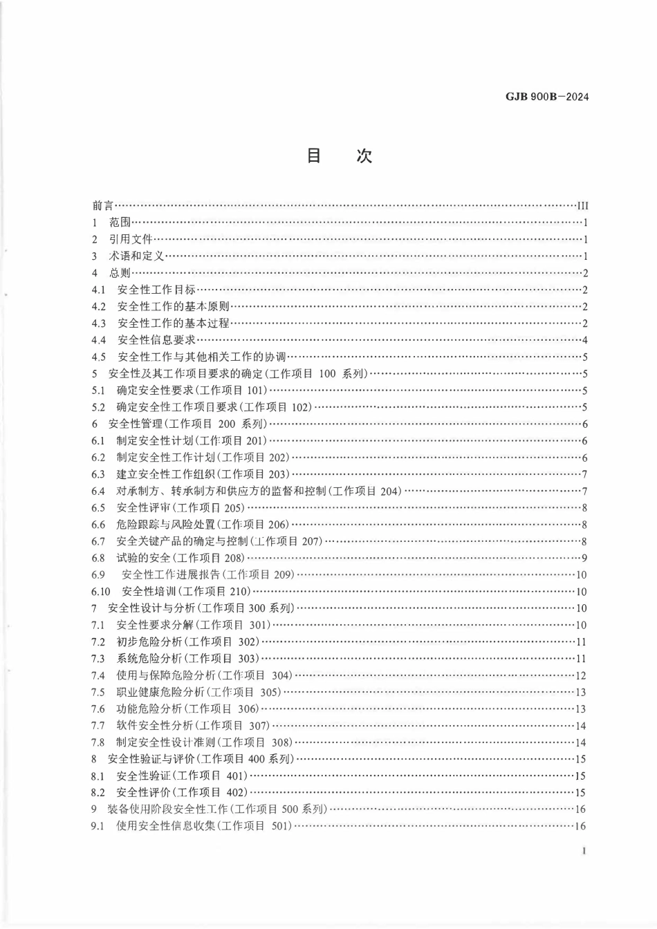GJB900B-2024装备安全性工作通用要求.pdf_第2页