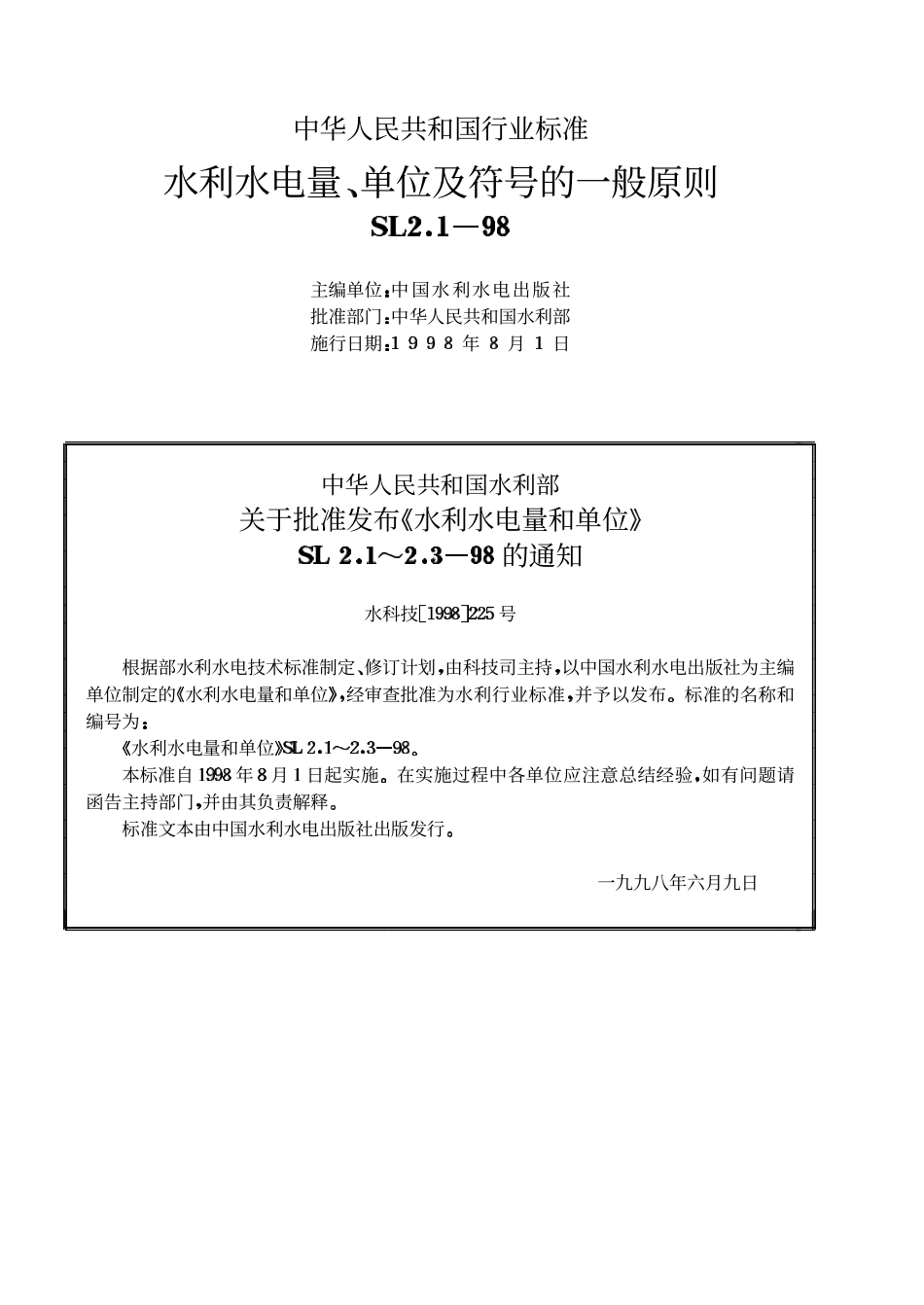 SL 2.1-98 水利水电量、单位及符号的一般原则.pdf_第2页