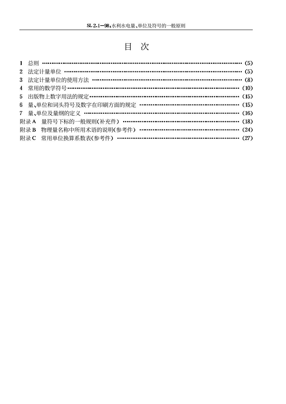 SL 2.1-98 水利水电量、单位及符号的一般原则.pdf_第3页