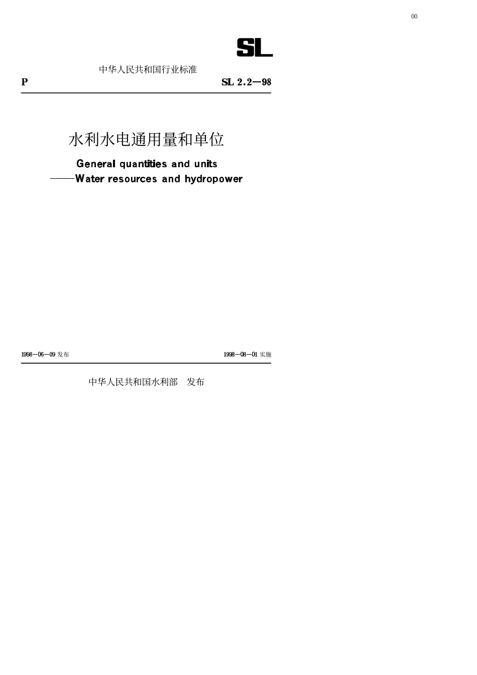 SL 2.2-98 水利水电通用量和单位.pdf_第1页