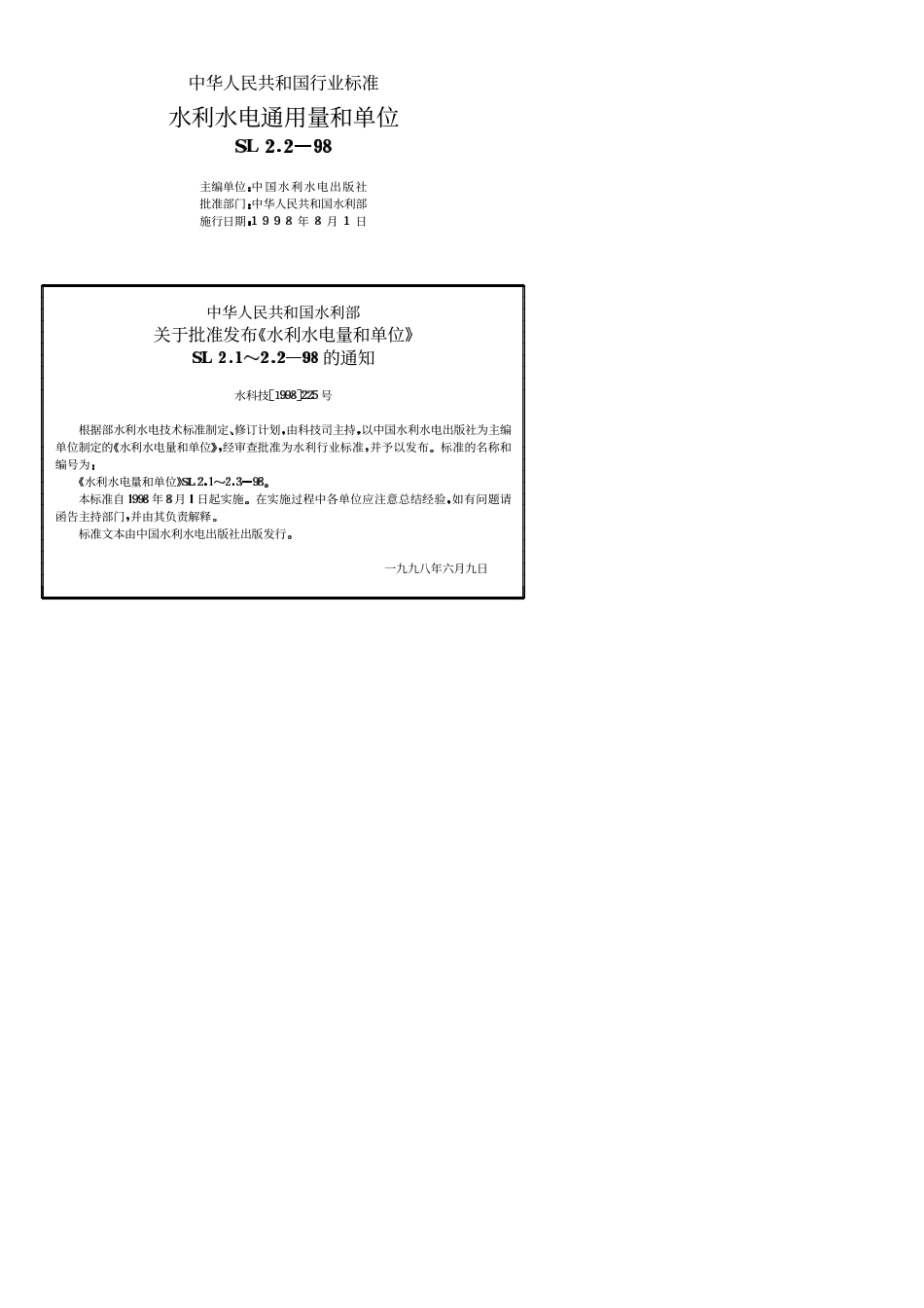 SL 2.2-98 水利水电通用量和单位.pdf_第2页