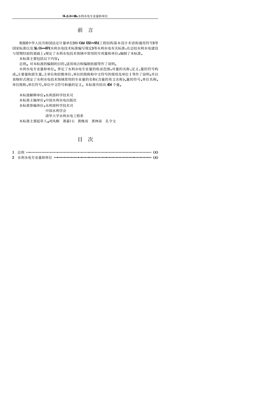 SL 2.3-98 水利水电专业量和单位.pdf_第3页