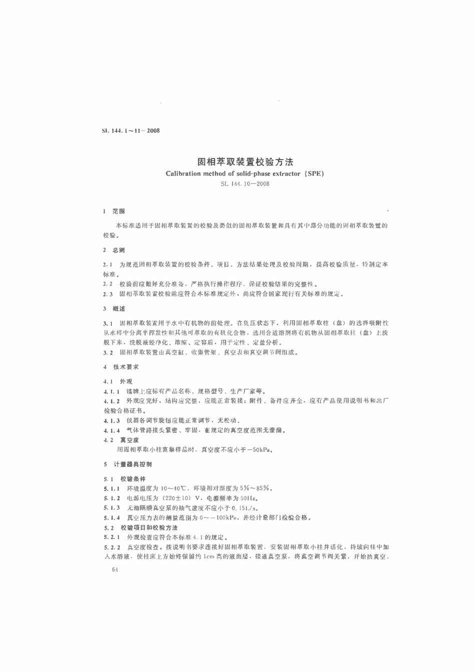 SL 144.10-2008 固相萃取装置校验方法.pdf_第2页