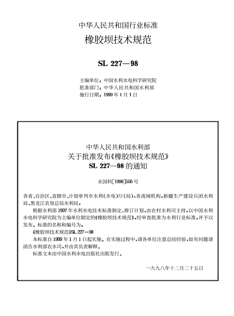 SL 227-1998 橡胶坝技术规范.pdf_第2页