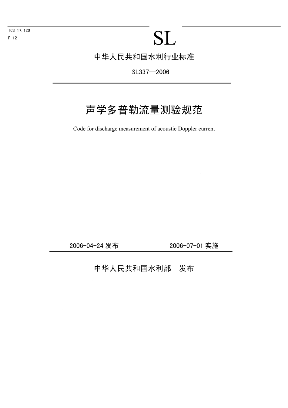 SL 337-2006 声学多普勒流量测验规范.pdf_第1页