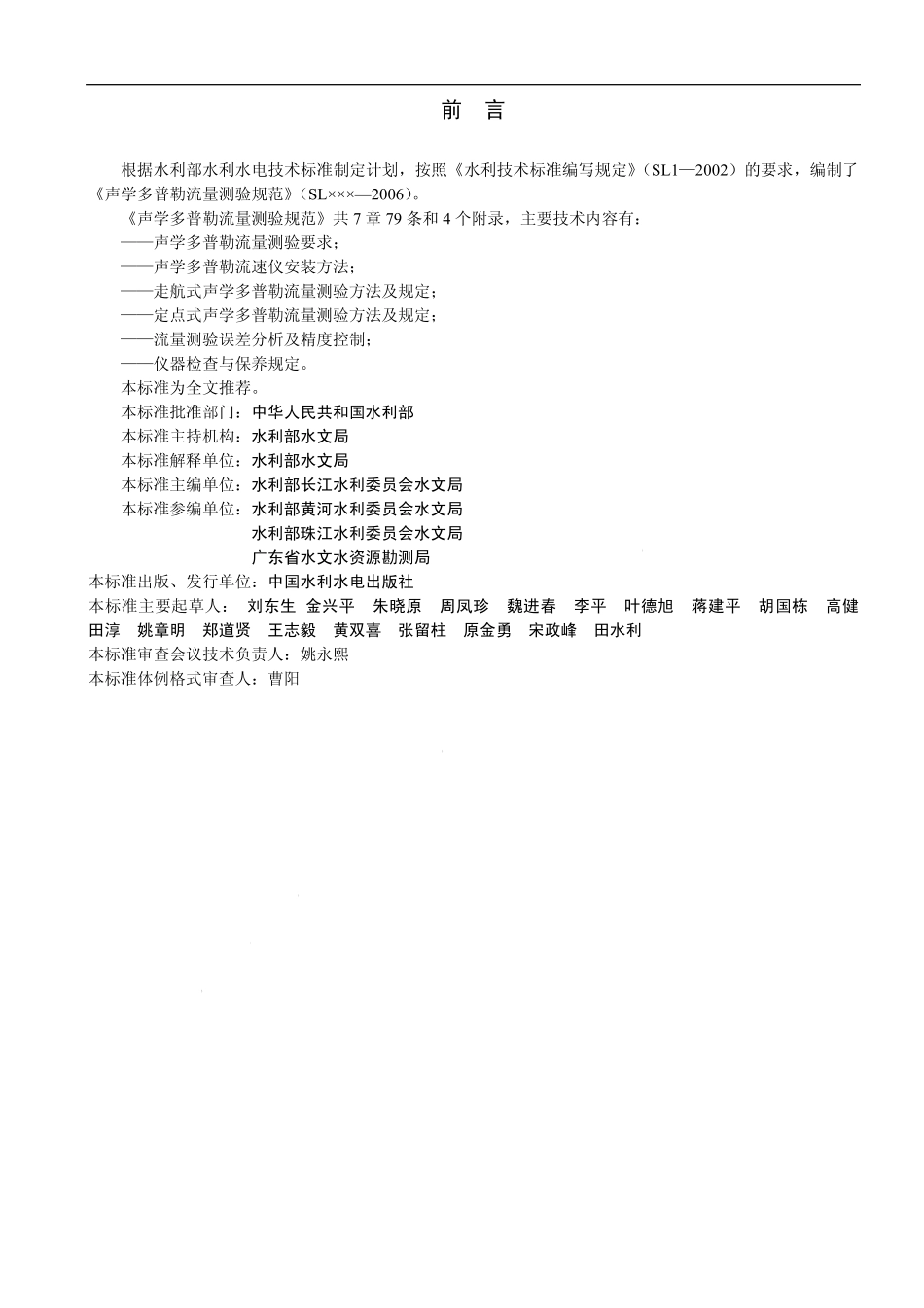 SL 337-2006 声学多普勒流量测验规范.pdf_第3页