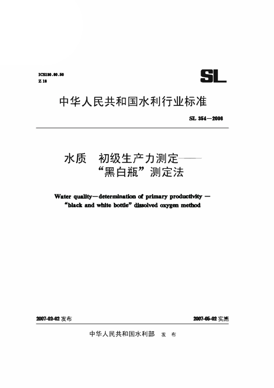 SL 354-2011水质 初级生产力测定--“黑白瓶”测定法.pdf_第1页