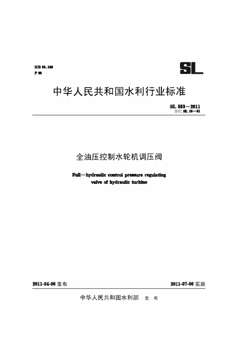 SL 553-2011全油压控制水轮机调压阀.pdf_第1页
