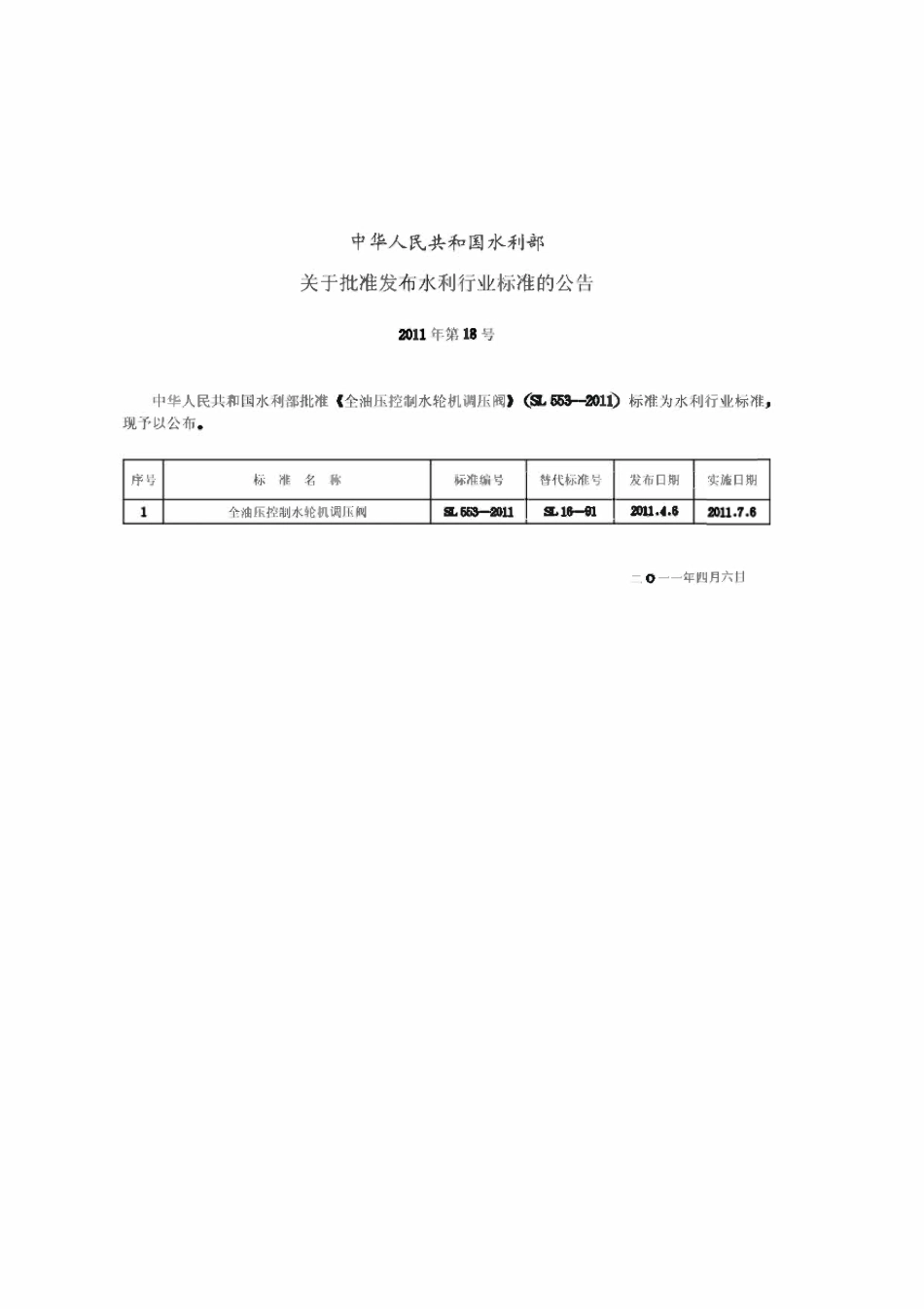 SL 553-2011全油压控制水轮机调压阀.pdf_第2页