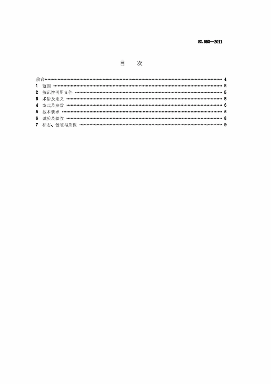 SL 553-2011全油压控制水轮机调压阀.pdf_第3页