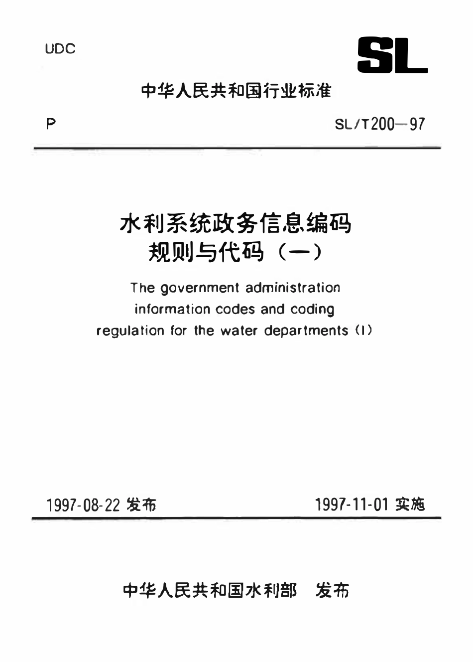 SLT 200.07-1997 干部职务级别代码.pdf_第1页