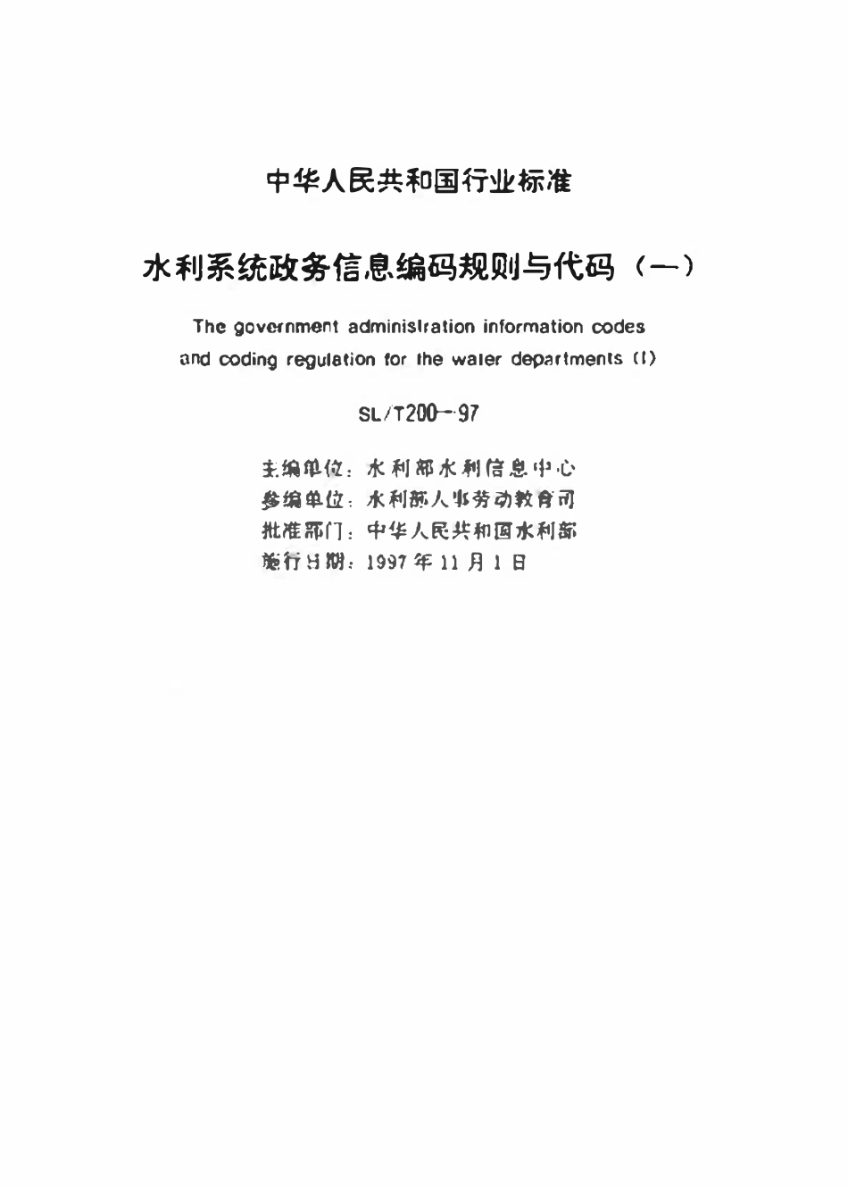 SLT 200.07-1997 干部职务级别代码.pdf_第2页