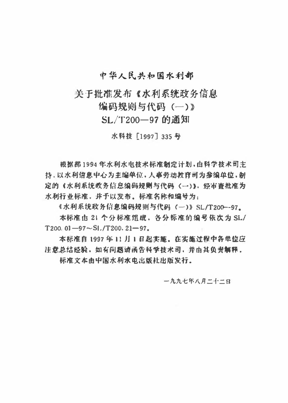 SLT 200.07-1997 干部职务级别代码.pdf_第3页