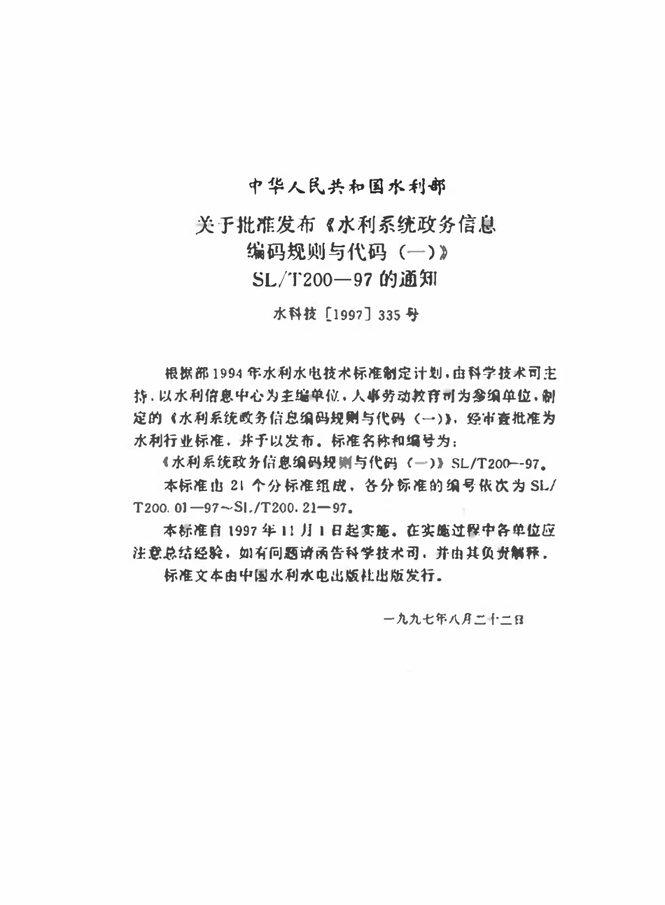 SLT 200.08-1997 干部任免权限代码.pdf_第3页