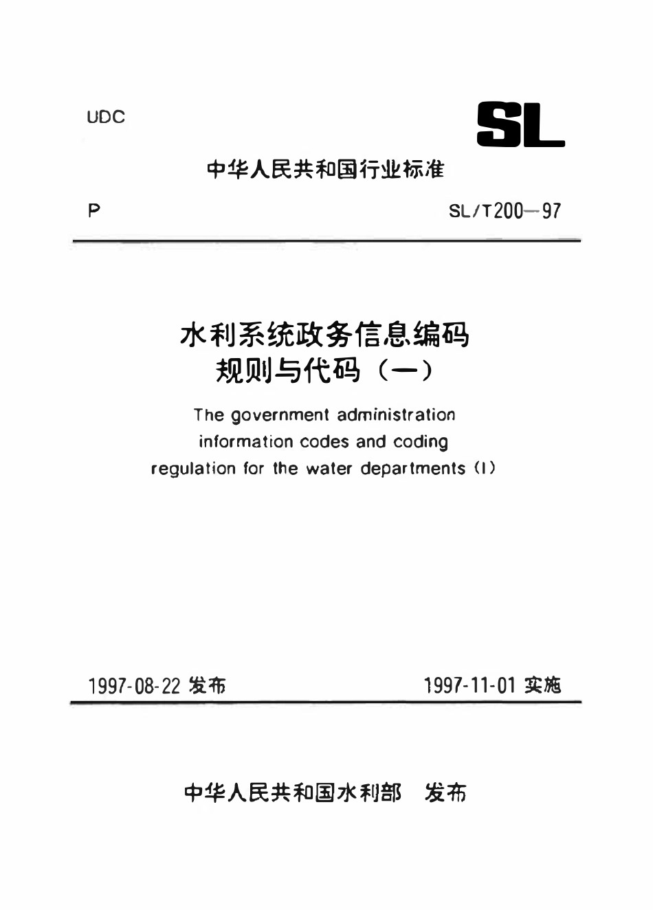 SLT 200.09-1997 干部职务名称代码.pdf_第1页