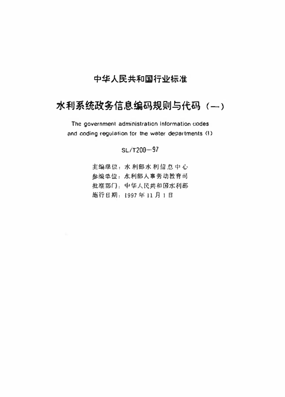 SLT 200.09-1997 干部职务名称代码.pdf_第2页
