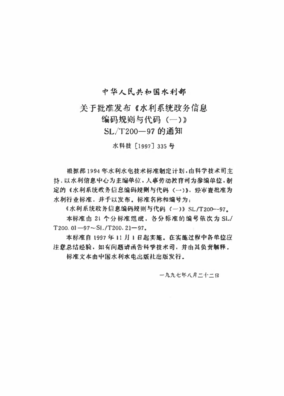 SLT 200.09-1997 干部职务名称代码.pdf_第3页