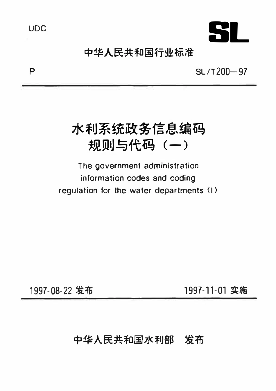 SLT 200.10-1997 干部职务变动分类代码.pdf_第1页