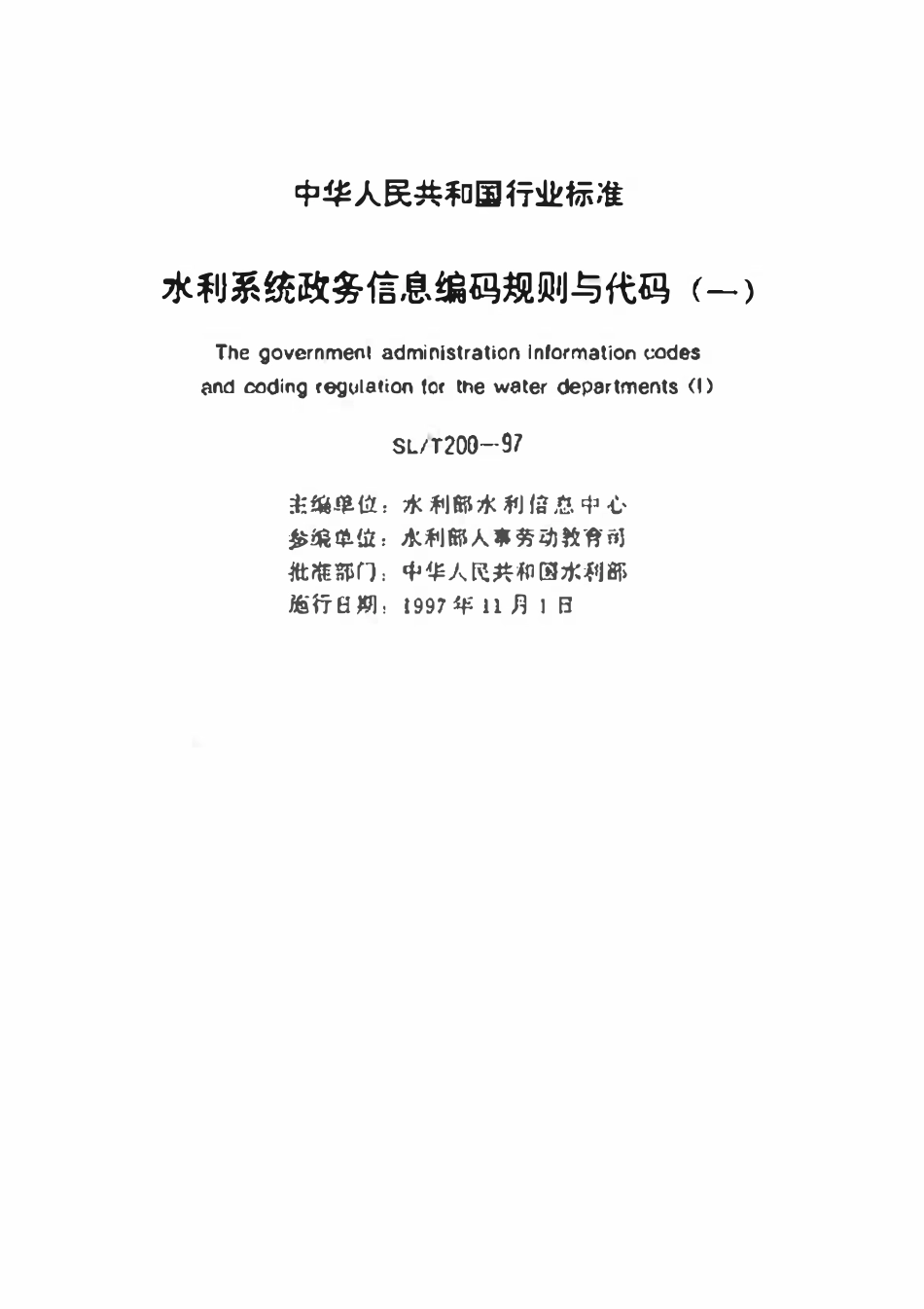 SLT 200.10-1997 干部职务变动分类代码.pdf_第2页