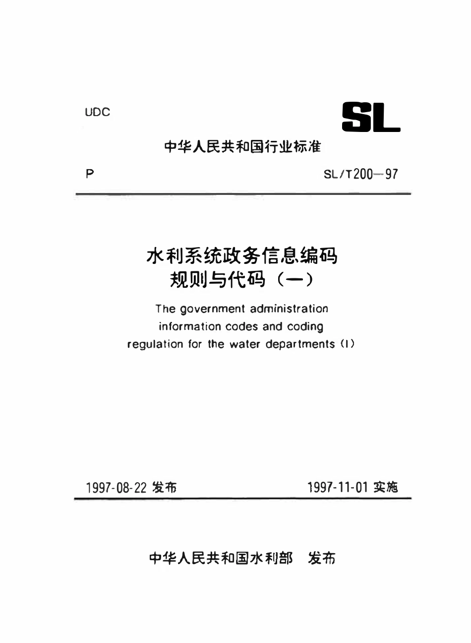 SLT 200.11-1997 干部调动流向分类代码.pdf_第1页