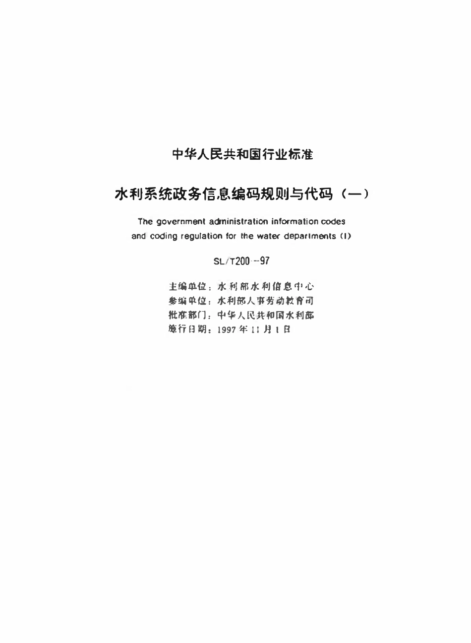 SLT 200.11-1997 干部调动流向分类代码.pdf_第2页