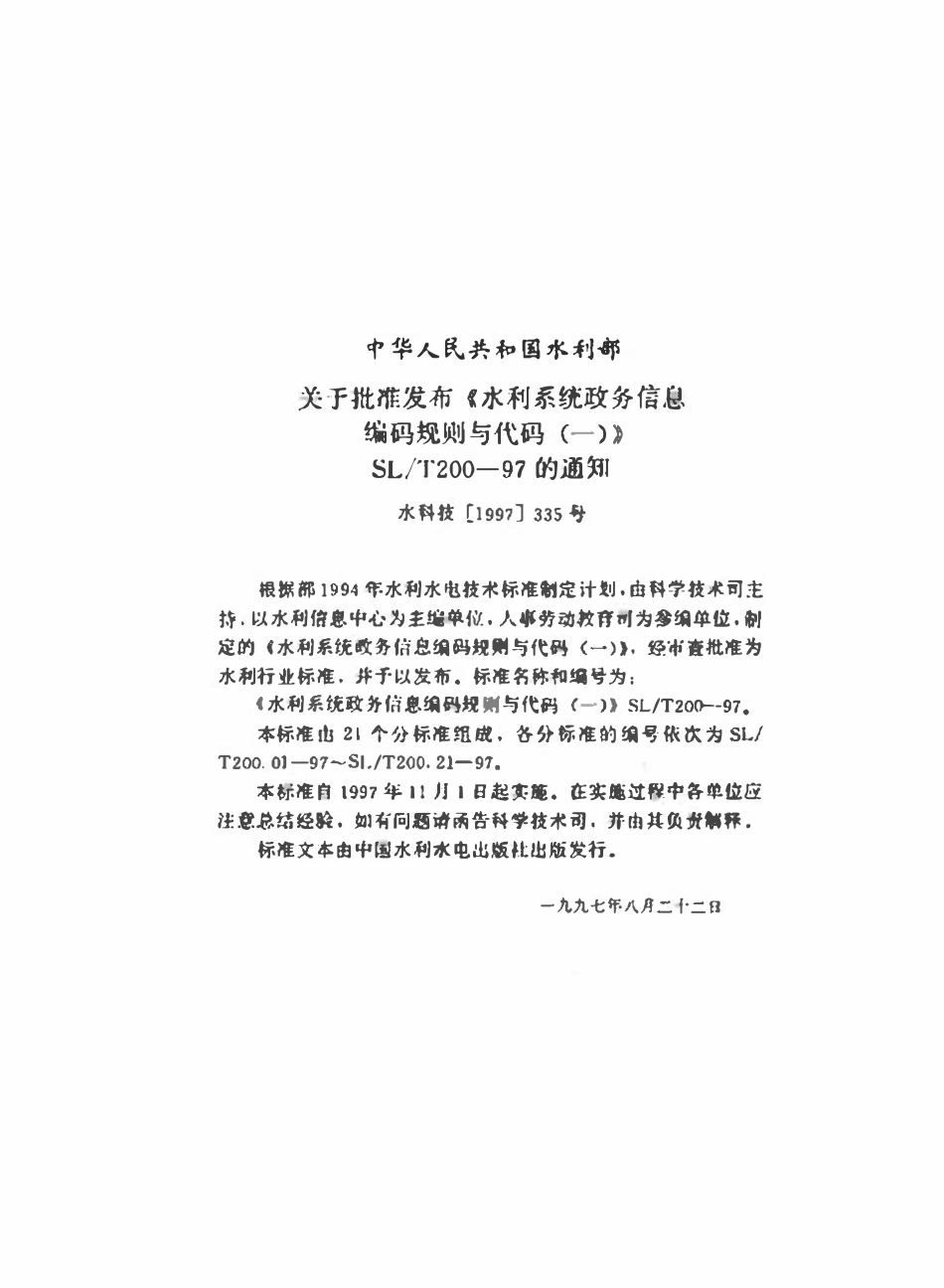 SLT 200.11-1997 干部调动流向分类代码.pdf_第3页