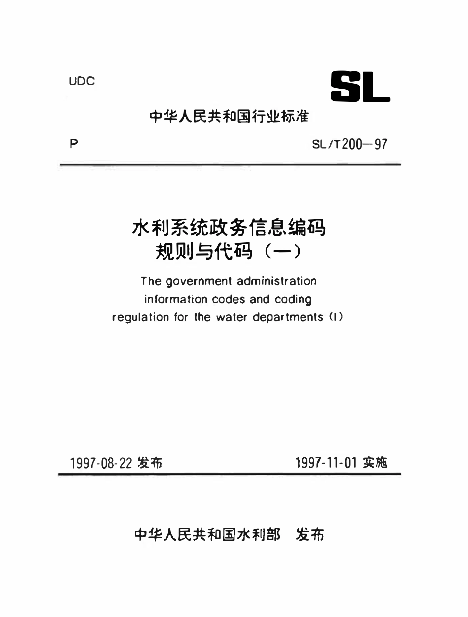 SLT 200.12-1997 干部调动原因分类代码.pdf_第1页