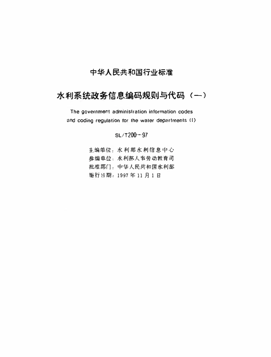 SLT 200.12-1997 干部调动原因分类代码.pdf_第2页