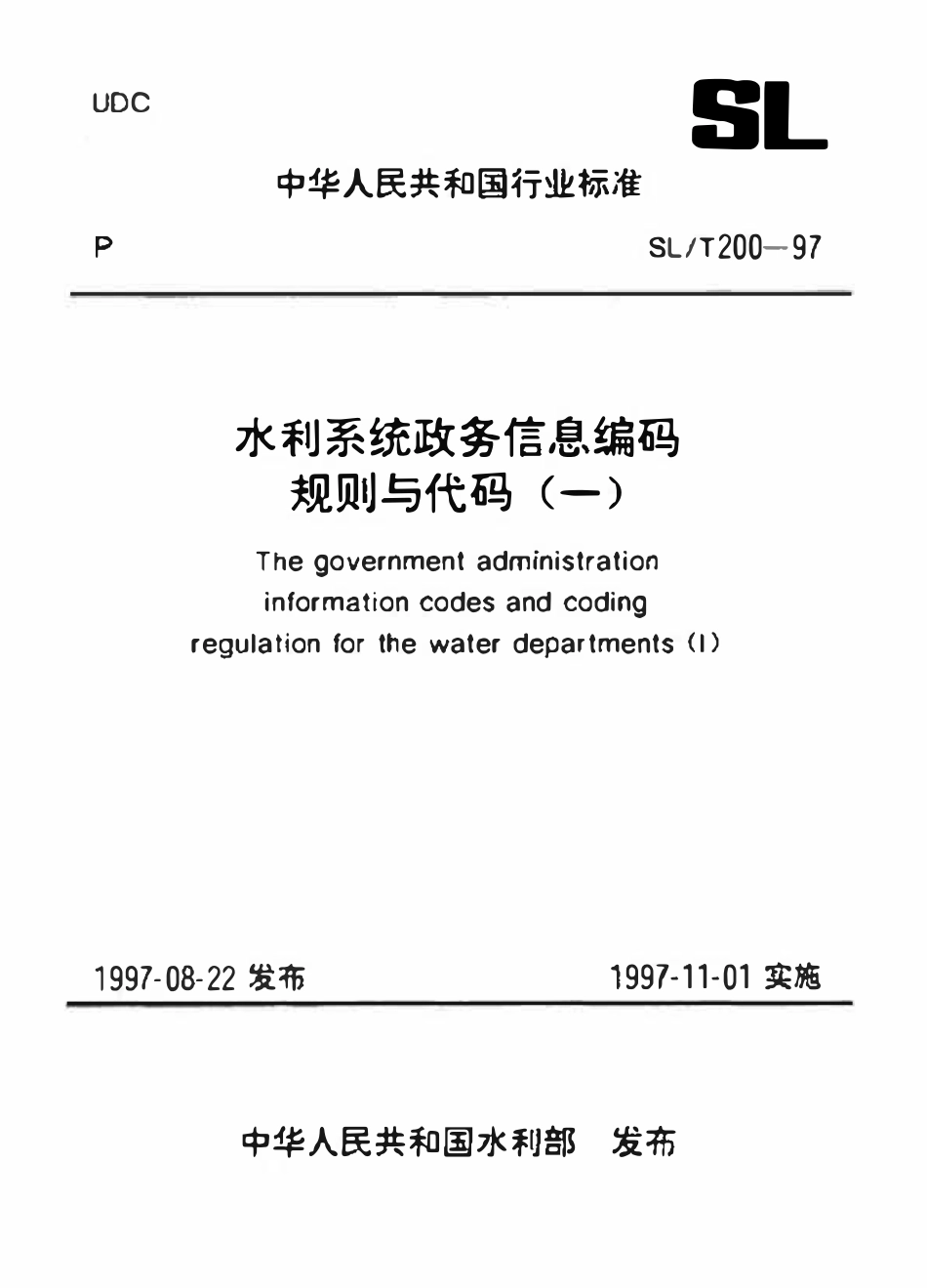 SLT 200.13-1997 惩处分类代码.pdf_第1页