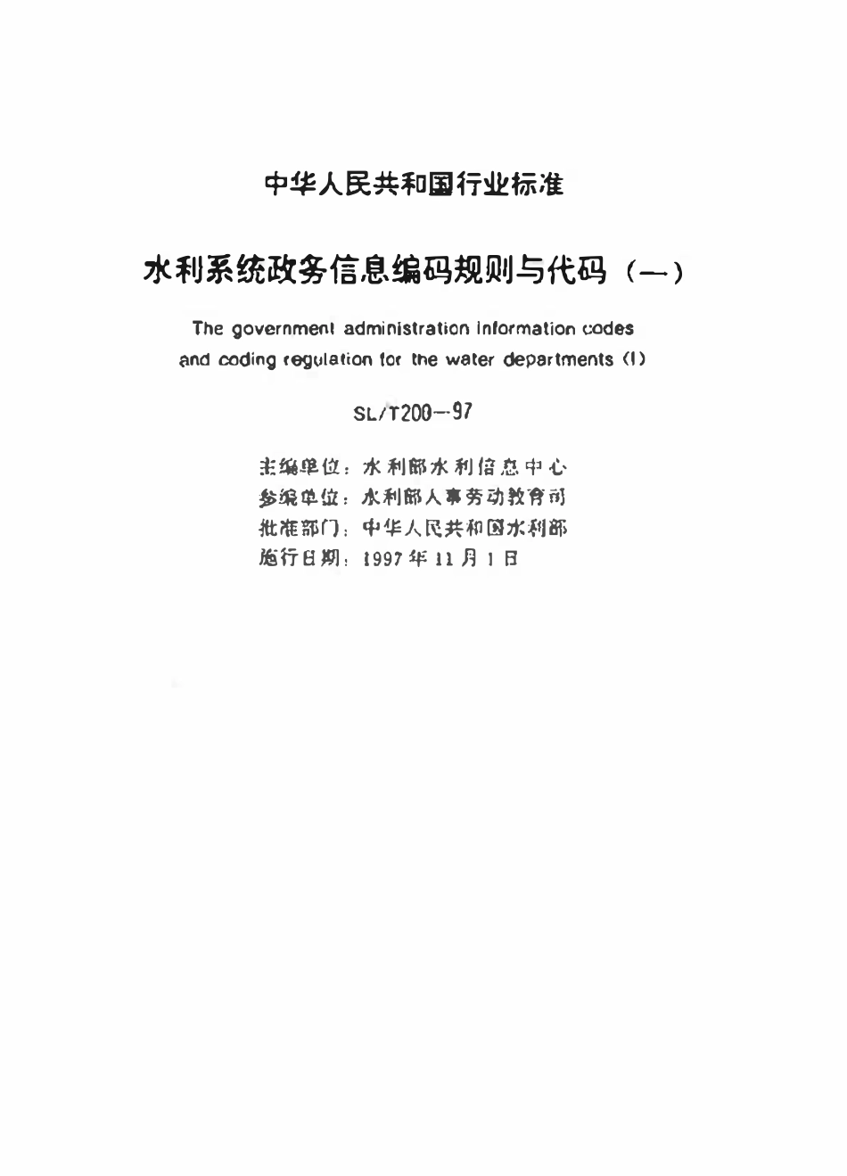 SLT 200.13-1997 惩处分类代码.pdf_第2页