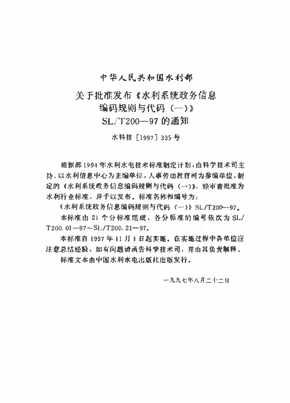 SLT 200.13-1997 惩处分类代码.pdf_第3页
