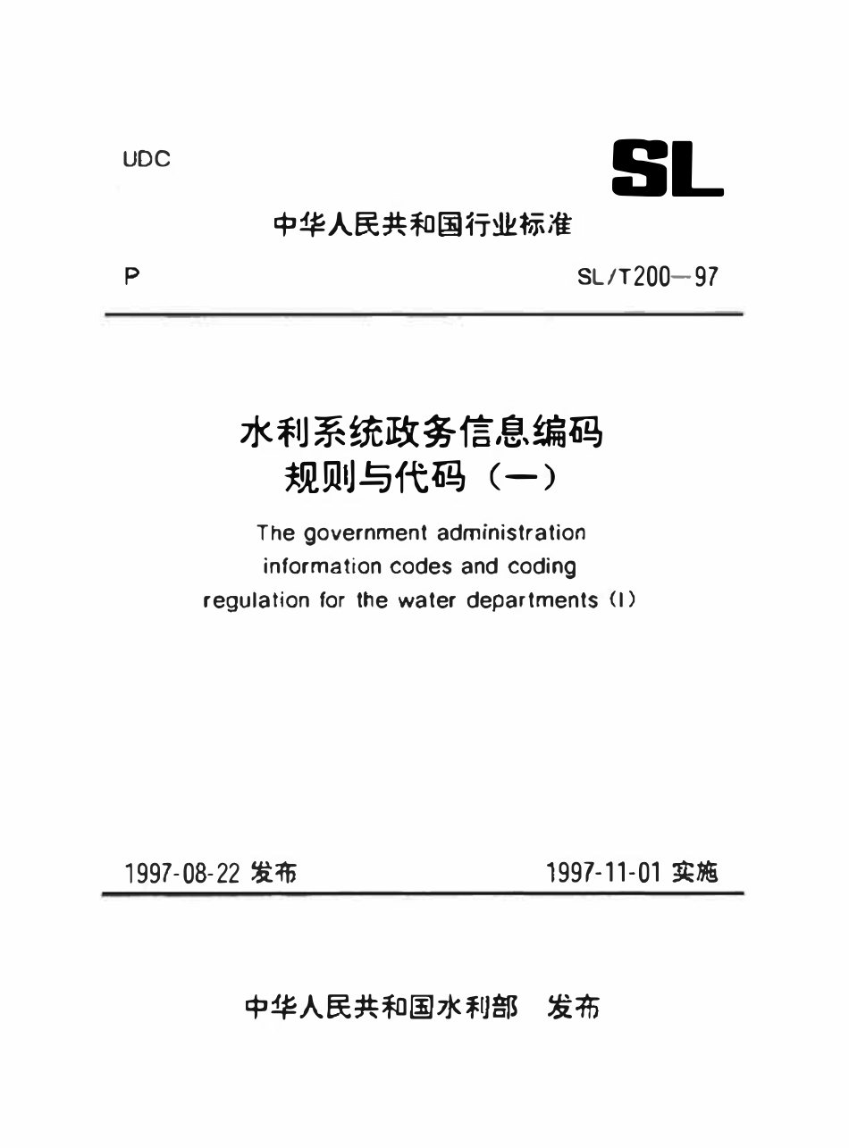 SLT 200.14-1997 奖励分类代码.pdf_第1页