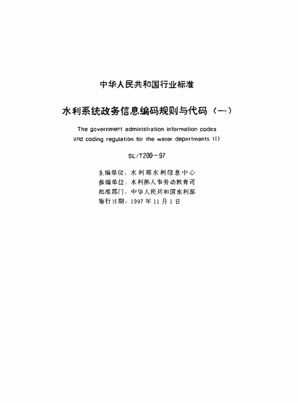 SLT 200.14-1997 奖励分类代码.pdf_第2页