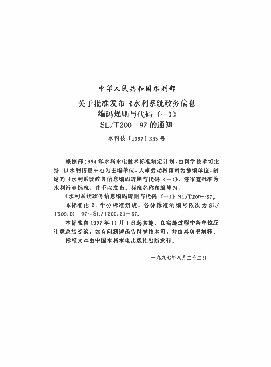 SLT 200.14-1997 奖励分类代码.pdf_第3页