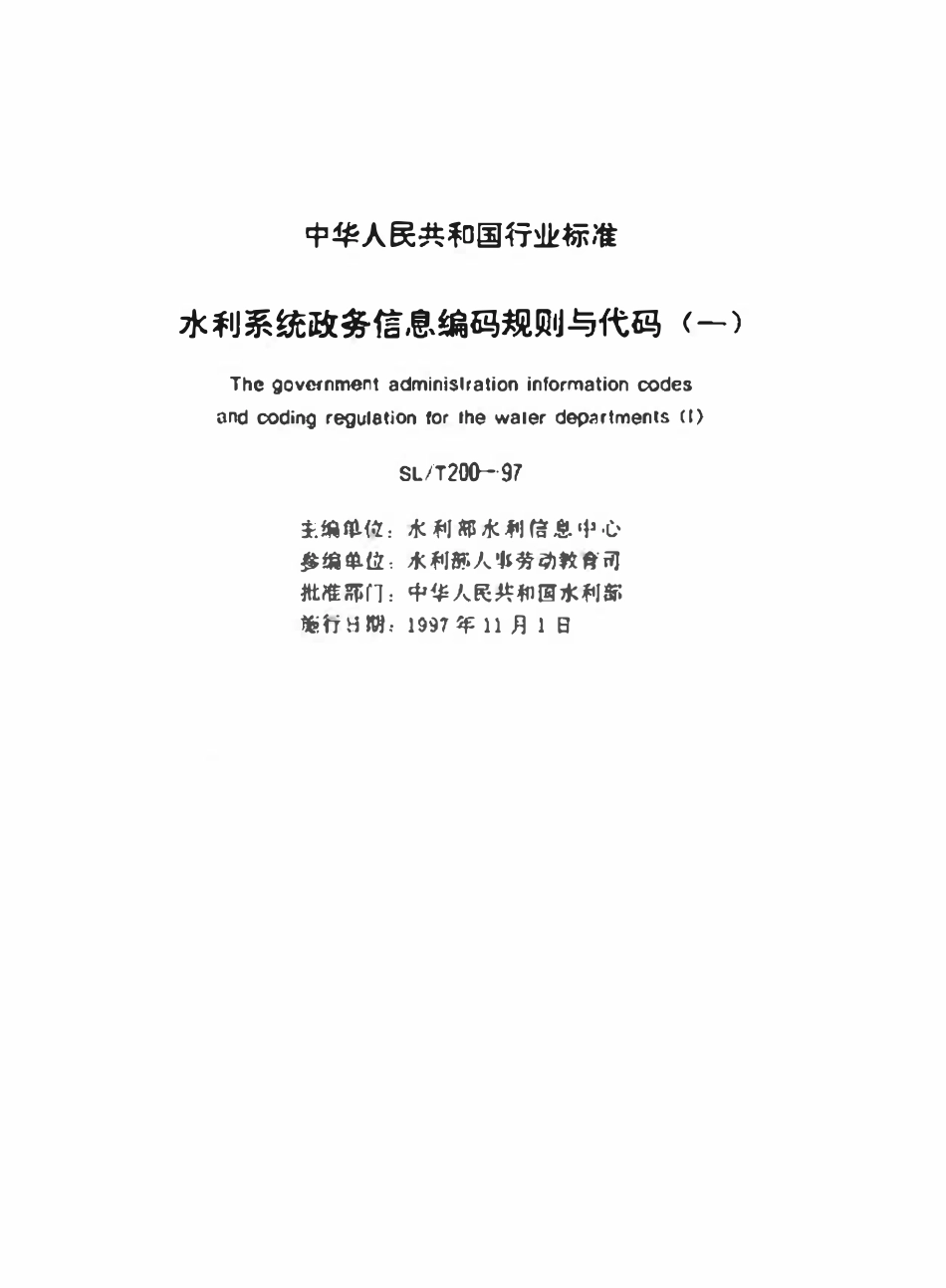 SLT 200.15-1997 人员考察分类代码.pdf_第2页