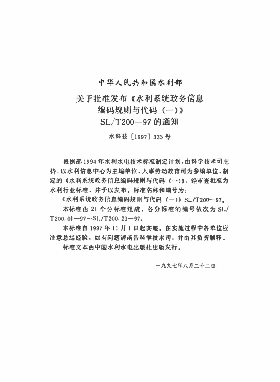 SLT 200.15-1997 人员考察分类代码.pdf_第3页