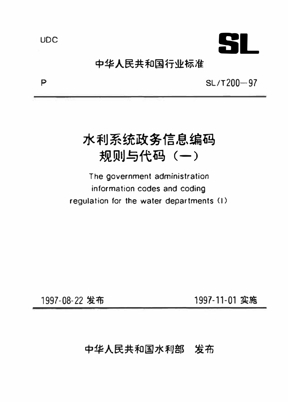 SLT 200.16-1997 单位经济核算类型代码.pdf_第1页