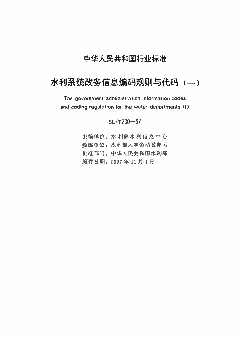 SLT 200.16-1997 单位经济核算类型代码.pdf_第2页