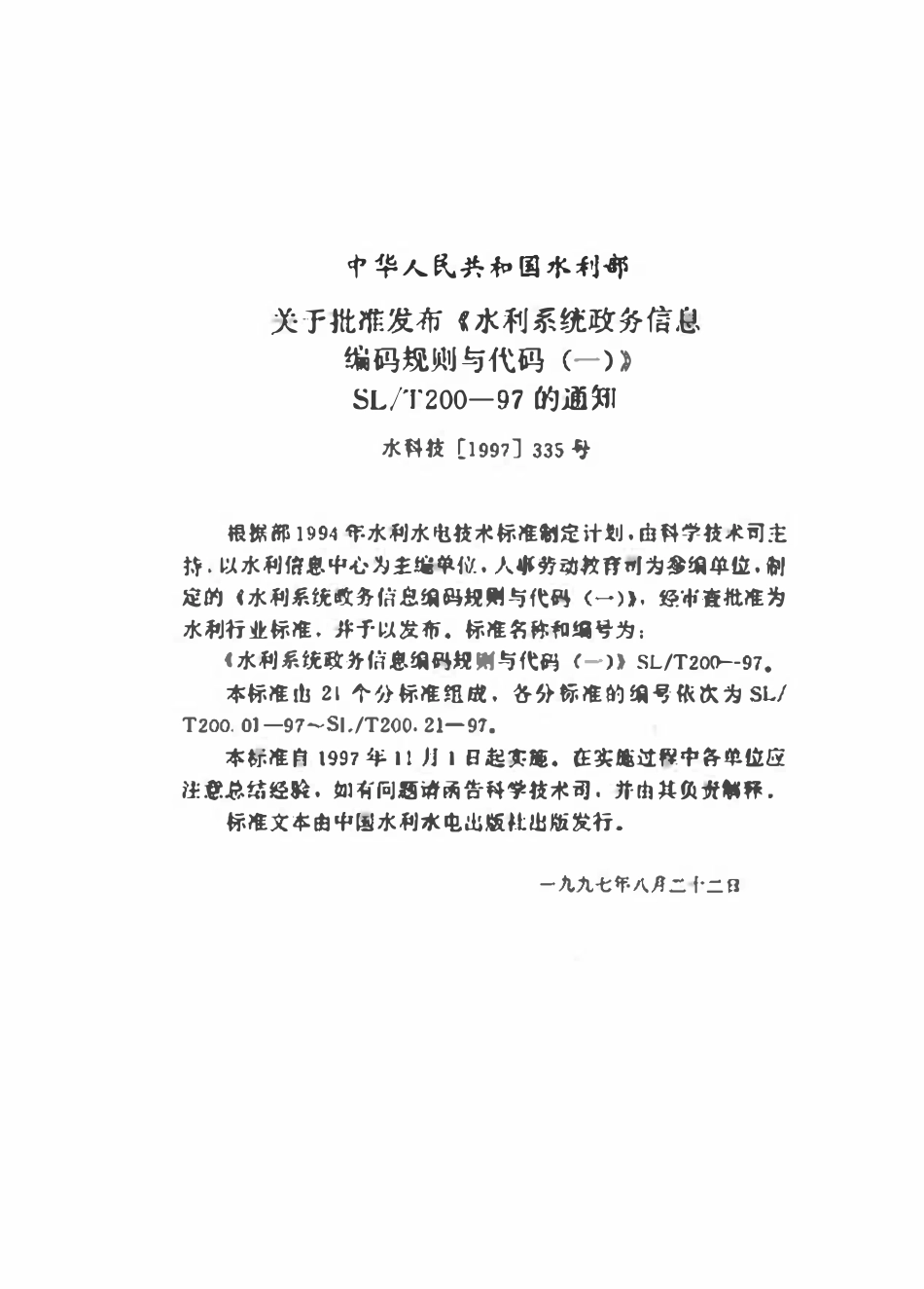 SLT 200.16-1997 单位经济核算类型代码.pdf_第3页